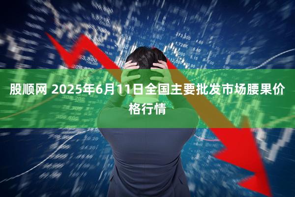 股顺网 2025年6月11日全国主要批发市场腰果价格行情