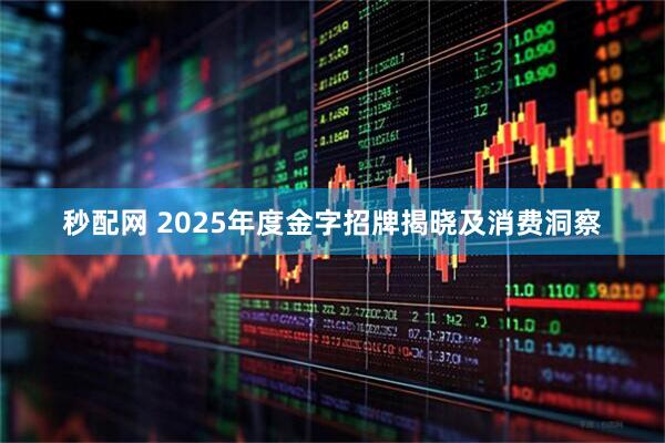 秒配网 2025年度金字招牌揭晓及消费洞察